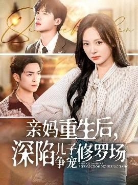 親媽重生后，深陷兒子爭寵修羅場(全集)