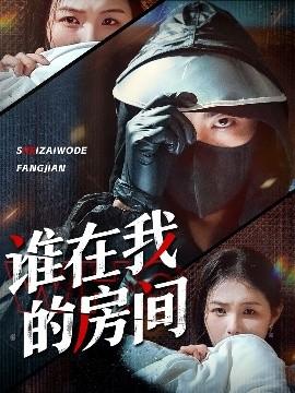 誰(shuí)在我的房間(全集)