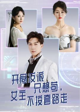 開(kāi)局反派只想茍女主不按套路走(全集)