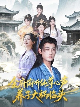 全府偷聽仙尊心聲，養(yǎng)子大禍臨頭(全集)