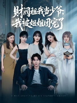 財(cái)閥租我當(dāng)少爺，我被姐姐團(tuán)寵了(全集)