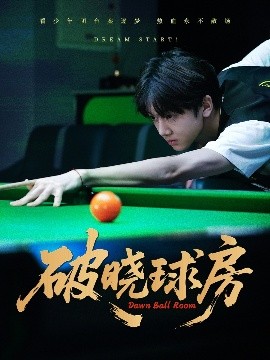 破曉球房(全集)