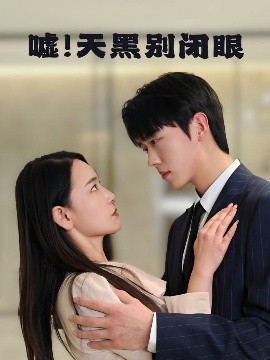 噓！天黑別閉眼(全集)