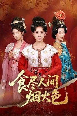 食盡人間煙火色(全集)