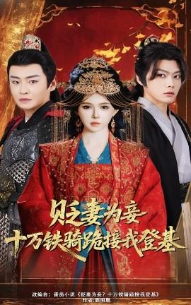 貶妻為妾？十萬(wàn)鐵騎跪接我登基(全集)