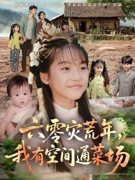 六零災(zāi)荒年，我有空間通菜場(全集)