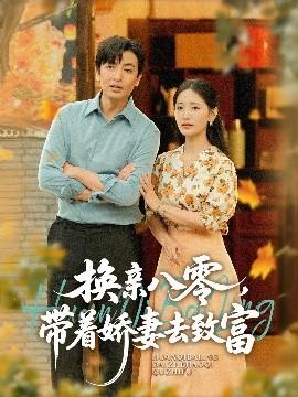 換親八零，帶著嬌妻去致富(全集)