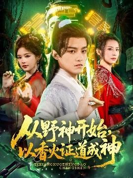 從野神開(kāi)始，以香火證道成神(全集)