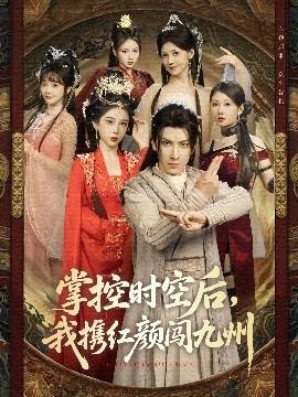 掌控時空后，我攜紅顏闖九州(全集)