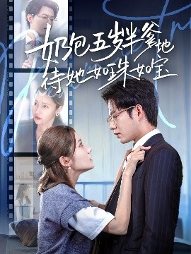 奶包五歲半爹地待她如珠如寶(全集)