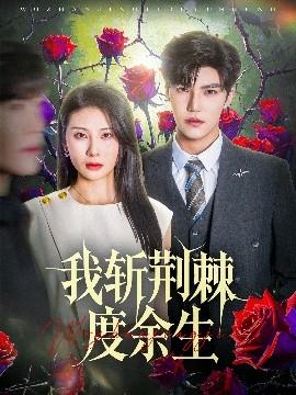 我斬荊棘度余生(全集)