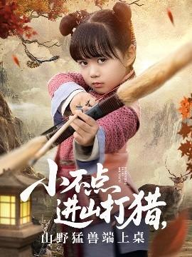 小不點(diǎn)進(jìn)山打獵，山野猛獸端上桌(全集)