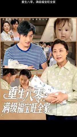 重生八零滿(mǎn)級(jí)福寶旺全家(全集)