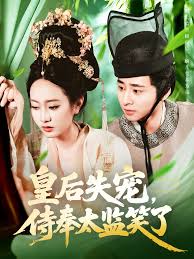 皇后失寵侍奉太監(jiān)笑了(全集)