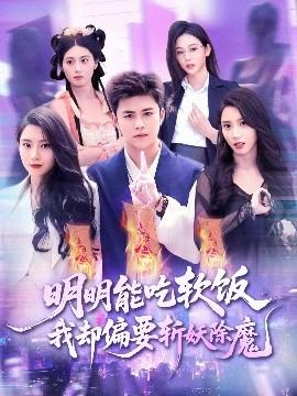 明明能吃軟飯我卻偏要斬妖除魔(全集)