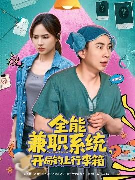 全能兼職系統(tǒng)，開(kāi)局釣上行李箱(全集)