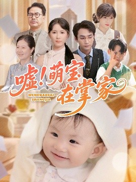 噓！萌寶在掌家(全集)