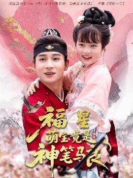 福星萌寶竟是神筆馬良(全集)