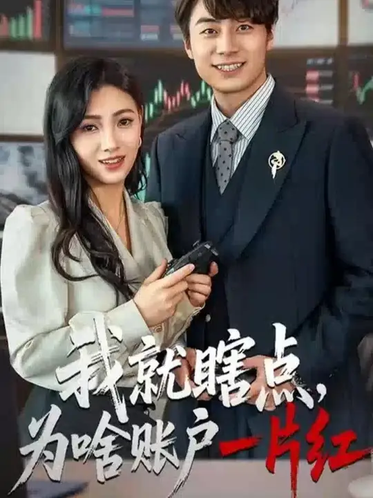 我就瞎點(diǎn)為啥賬戶一片紅(全集)