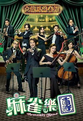 麻雀樂團(tuán)(全集)