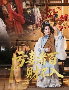 虧妻者百財(cái)不入(全集)