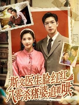 斯文醫(yī)生臉紅紅八零殺豬婆追著哄(全集)