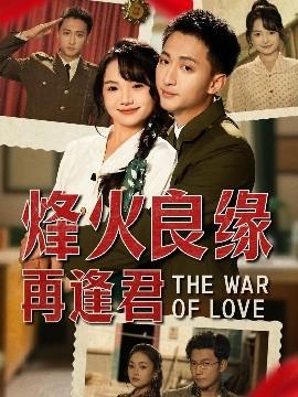 烽火良緣再逢君(全集)