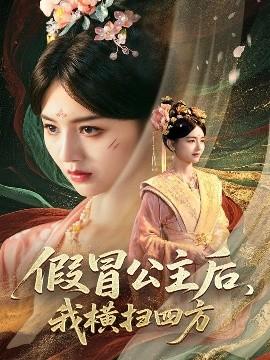 假冒公主后，我橫掃四方(全集)