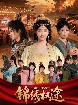 錦繡權(quán)途(全集)