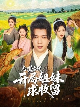 饑荒古代，開局姐妹求收留(全集)