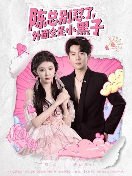 陳總別懟了，外面全是小黑子(全集)