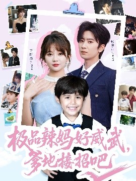 極品辣媽好威武，爹地接招吧(全集)