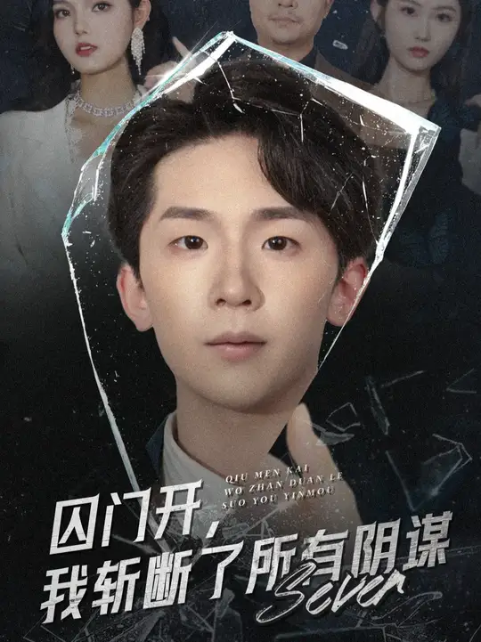 囚門(mén)開(kāi)我斬?cái)嗔怂嘘幹\(全集)