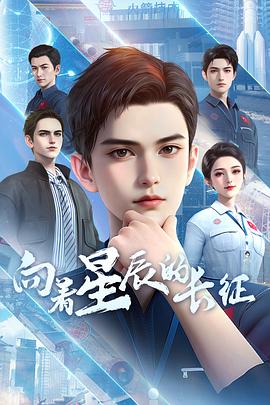 向著星辰的長征(全集)