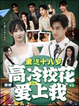 重返十八歲高冷?；◥凵衔?全集)