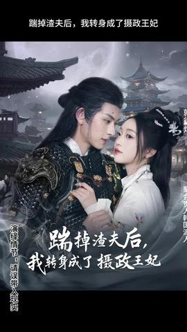 踹掉渣夫后，我轉(zhuǎn)身成了攝政王妃(全集)