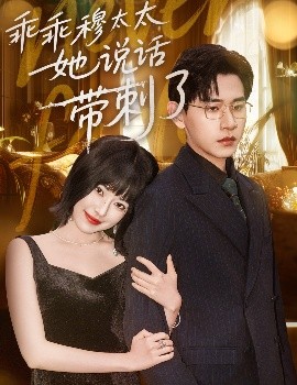 乖乖穆太太她說(shuō)話帶刺了(全集)