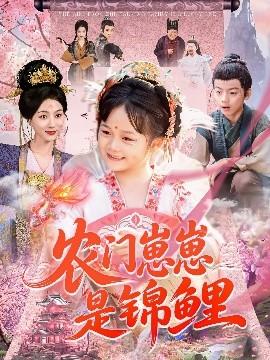 農(nóng)門崽崽是錦鯉(全集)