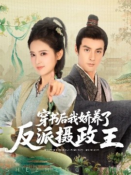 穿書(shū)后我驕養(yǎng)了反派攝政王(全集)