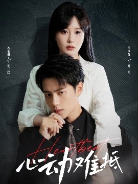 心動難抵(全集)