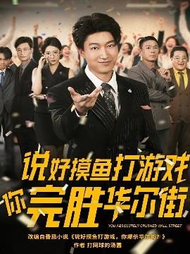 說(shuō)好摸魚(yú)打游戲你完勝華爾街(全集)