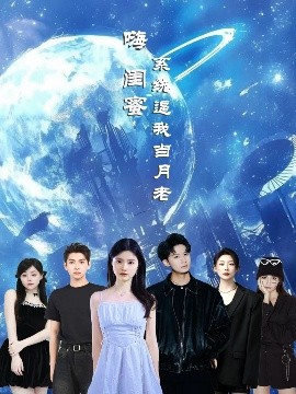 嗨閨蜜系統(tǒng)逼我當(dāng)月老(全集)