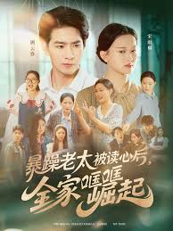 暴躁老太被讀心后，全家哐哐崛起(全集)