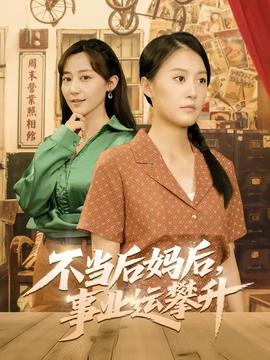 不當(dāng)后媽后事業(yè)運(yùn)攀升(全集)