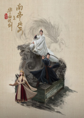 華山論劍之南帝北丐(全集)