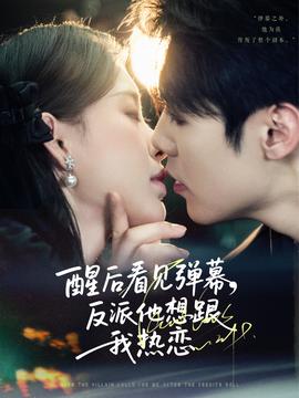 醒后看見(jiàn)彈幕反派他想跟我熱戀(全集)