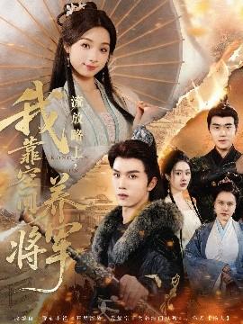 流放路上，我靠空間養(yǎng)將軍(全集)