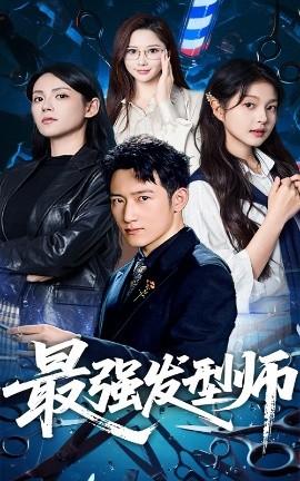 最強發(fā)型師(全集)