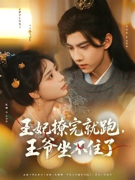 王妃撩完就跑，王爺坐不住了(全集)
