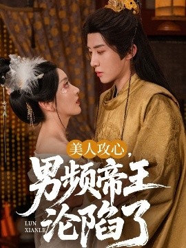 美人攻心，男頻帝王淪陷了(全集)